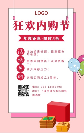 狂欢内购节公司促销礼品小清新手机海报