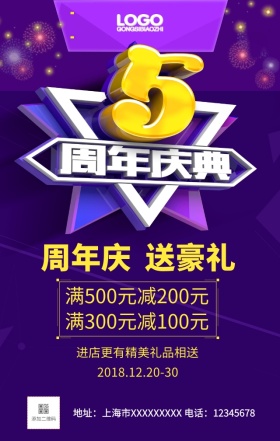 5周年庆典手机营销海报