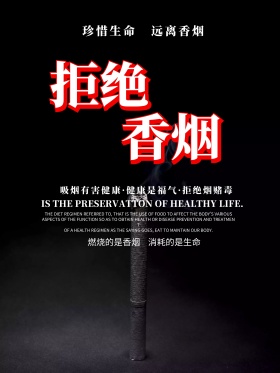 拒绝吸烟公益海报