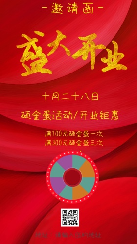 新店开业砸金蛋活动邀请函