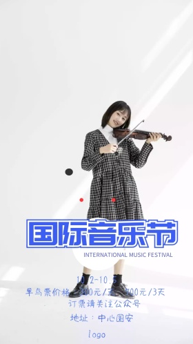 国际音乐节电子邀请函