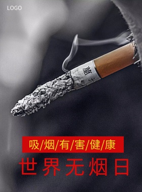 黑色红色世界无烟日公益宣传海报