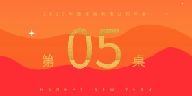 2019红色喜庆中国风花纹年会立式桌牌