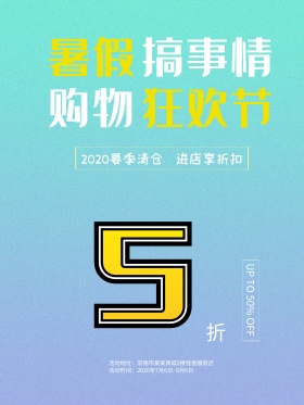 暑期购物狂欢节促销海报设计