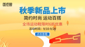 秋季新品上市运动鞋手机营销海报广点通
