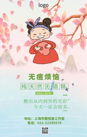 痘烦恼护肤小清新海报