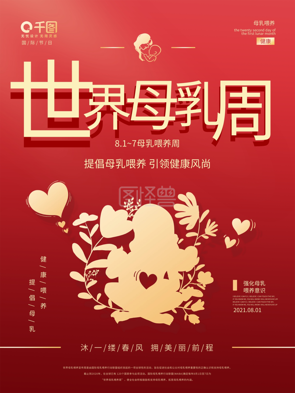 世界母乳喂养周母乳喂养宣传海报