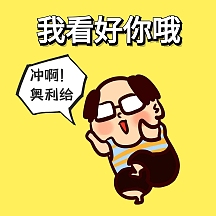 卡通表情包我看好你哦