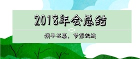2018年会总结+年会聚会+公众号封面