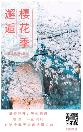 邂逅 樱花季 扫码关注 等你，一起同行 日本风情七日游 静待花开，等你相遇 在这个春天来趟浪漫之旅 樱花季手机海报