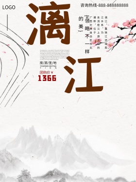 米白色简约漓江旅游海报