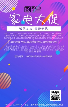 3.15家电海报活动宣传促销简约