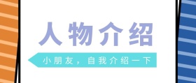 人物介绍卡通公众号封面