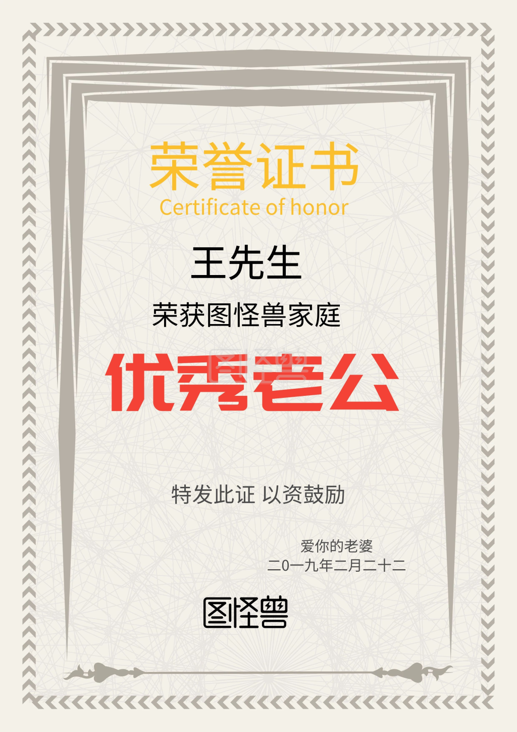 优秀老公荣誉证书