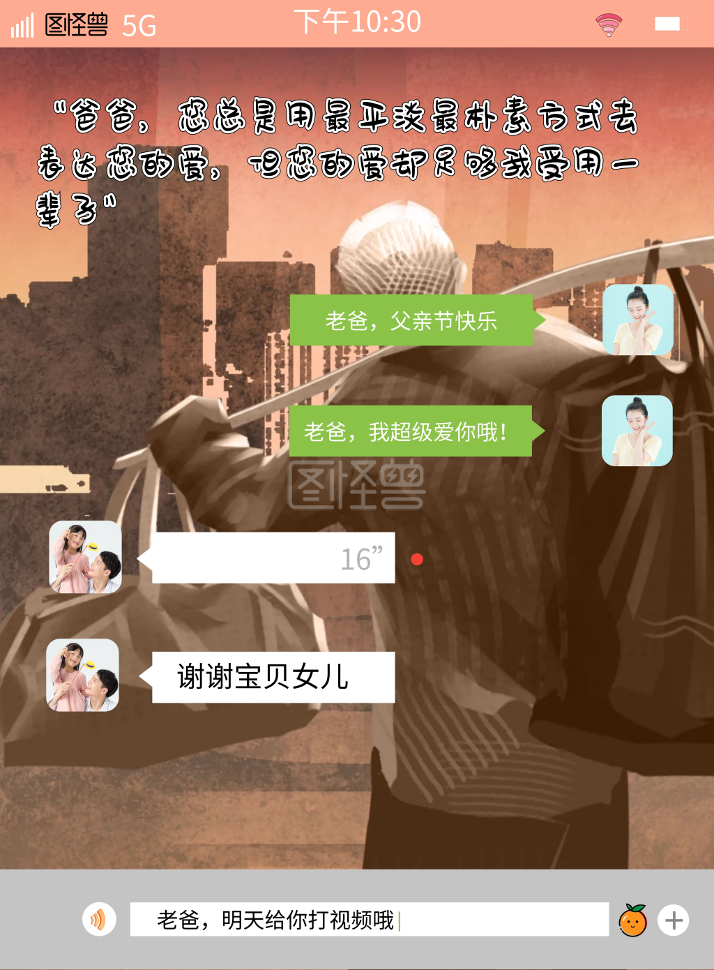 和父亲的聊天记录竖版海报