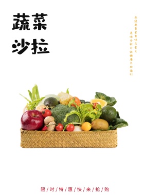 蔬菜沙拉宣传海报