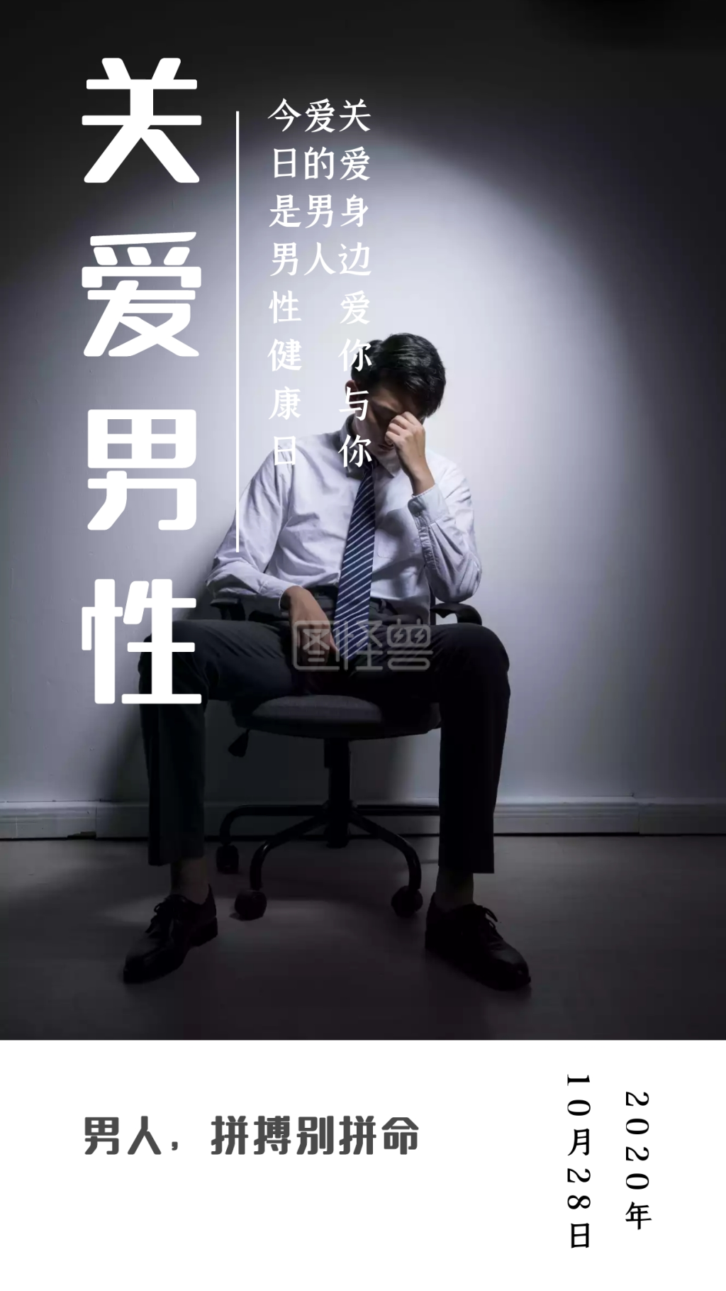 关爱男性男人拼搏别拼命日签