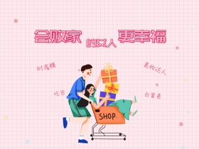 双十二会败家的女人更幸福公众号配图