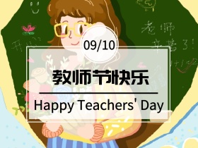 清新简约教师节公众号配图模板