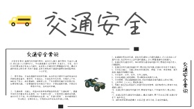 交通安全手抄报