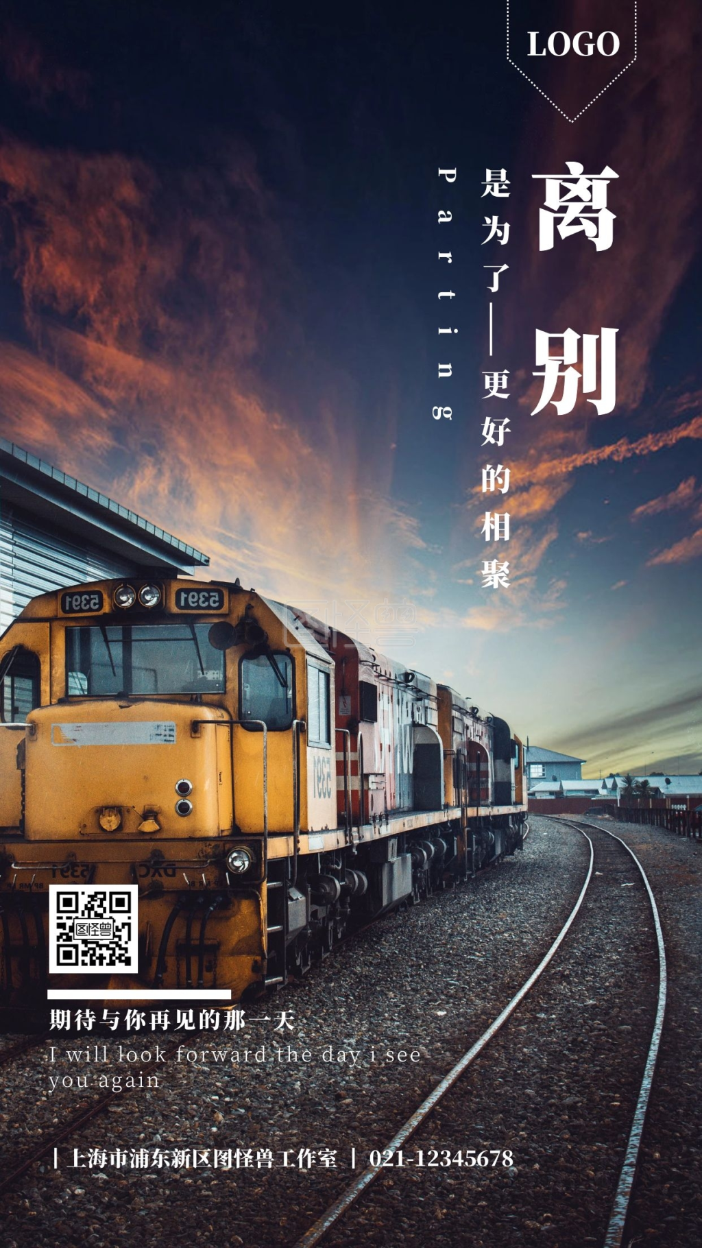 棕黑色复古大气火车图片离别主题手机海报