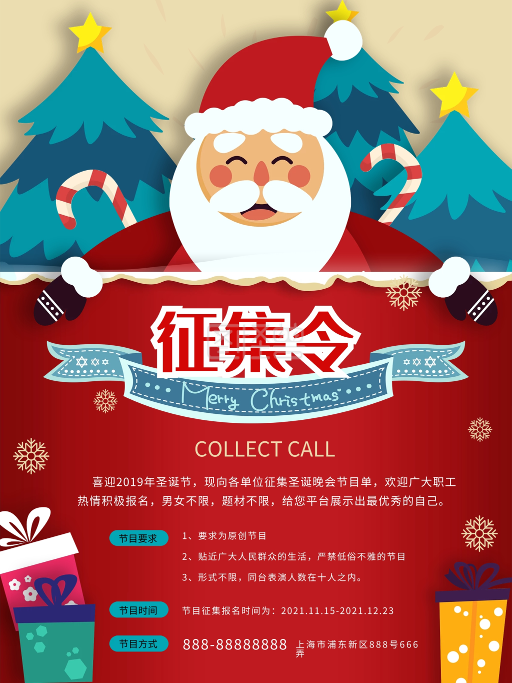 圣诞节目征集令海报
