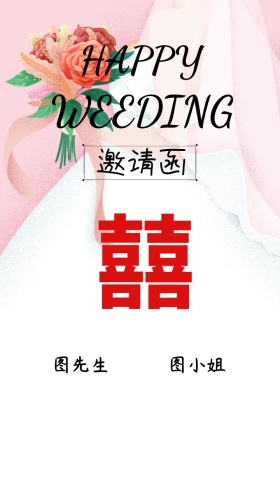新婚快乐花朵清新简约婚礼邀请函
