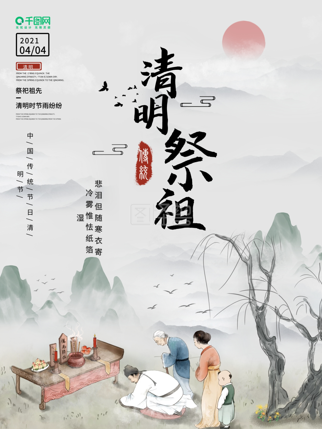 清明节清明祭祖寒衣节中国风宣传海报