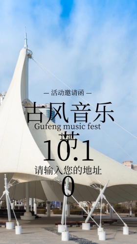 古风音乐节电子邀请函