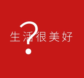 生活很美好红色背景朋友圈封面