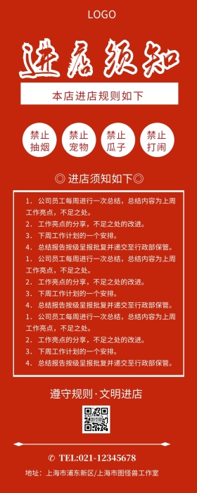 公司规章制度入店须知长图