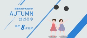 简约秋季闺蜜装banner
