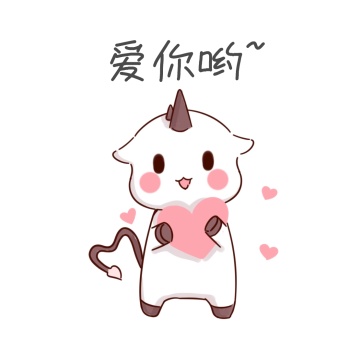 爱你表情包