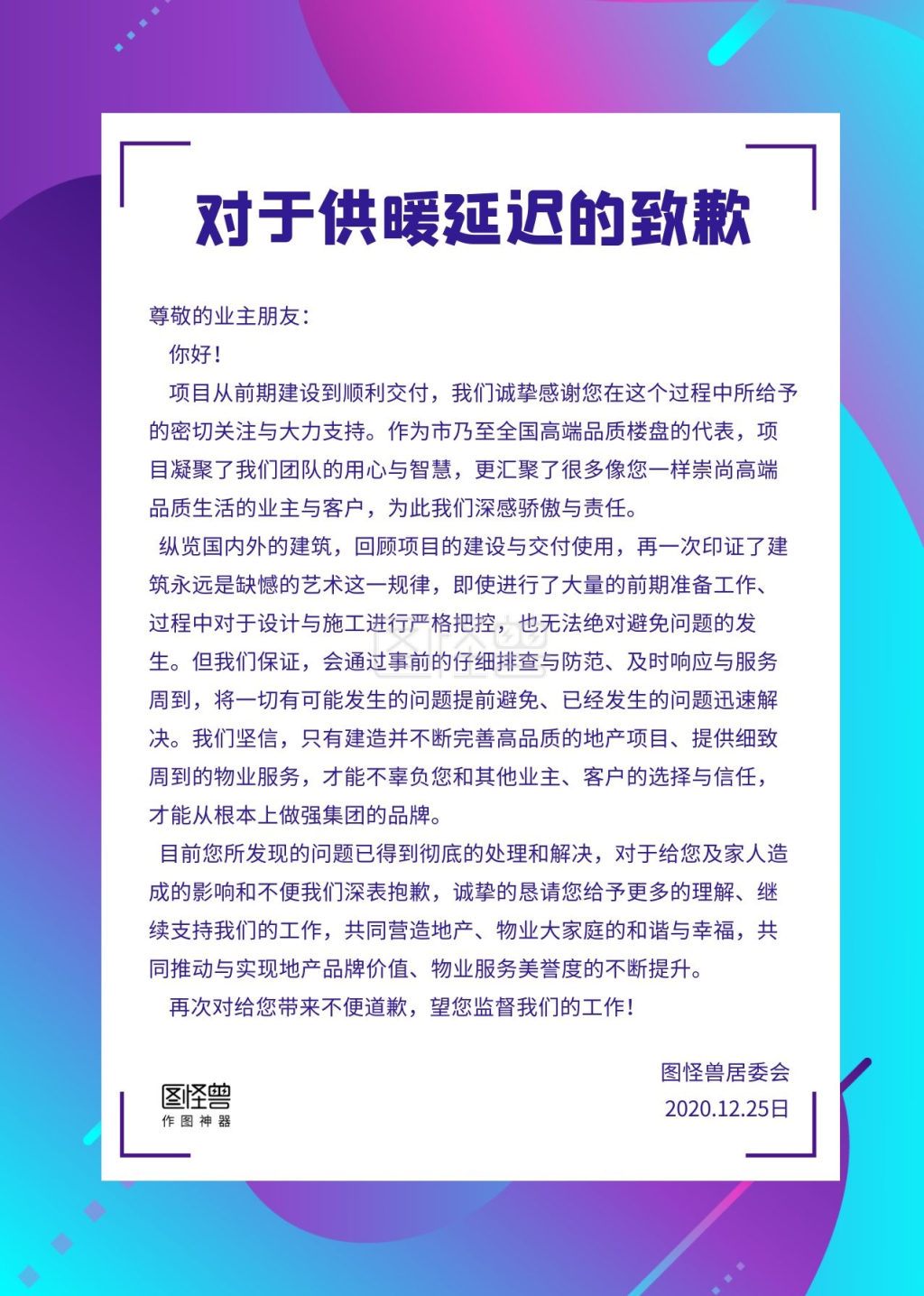 蓝紫几何简约延迟供暖物业给业主的一封信