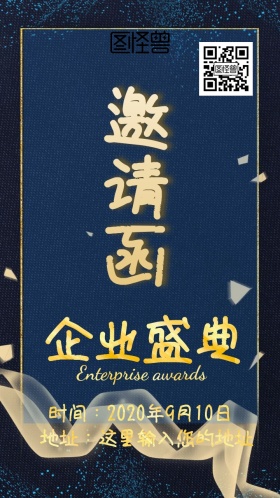 企业盛典邀请函