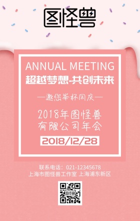 2018图怪兽年会创意海报