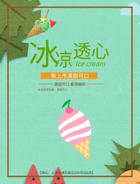 清新简约冰淇淋宣传海报