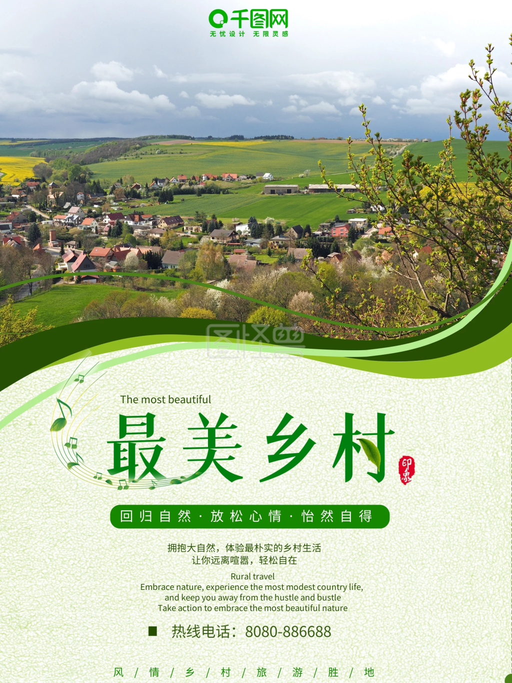 最美乡村旅游商业海报
