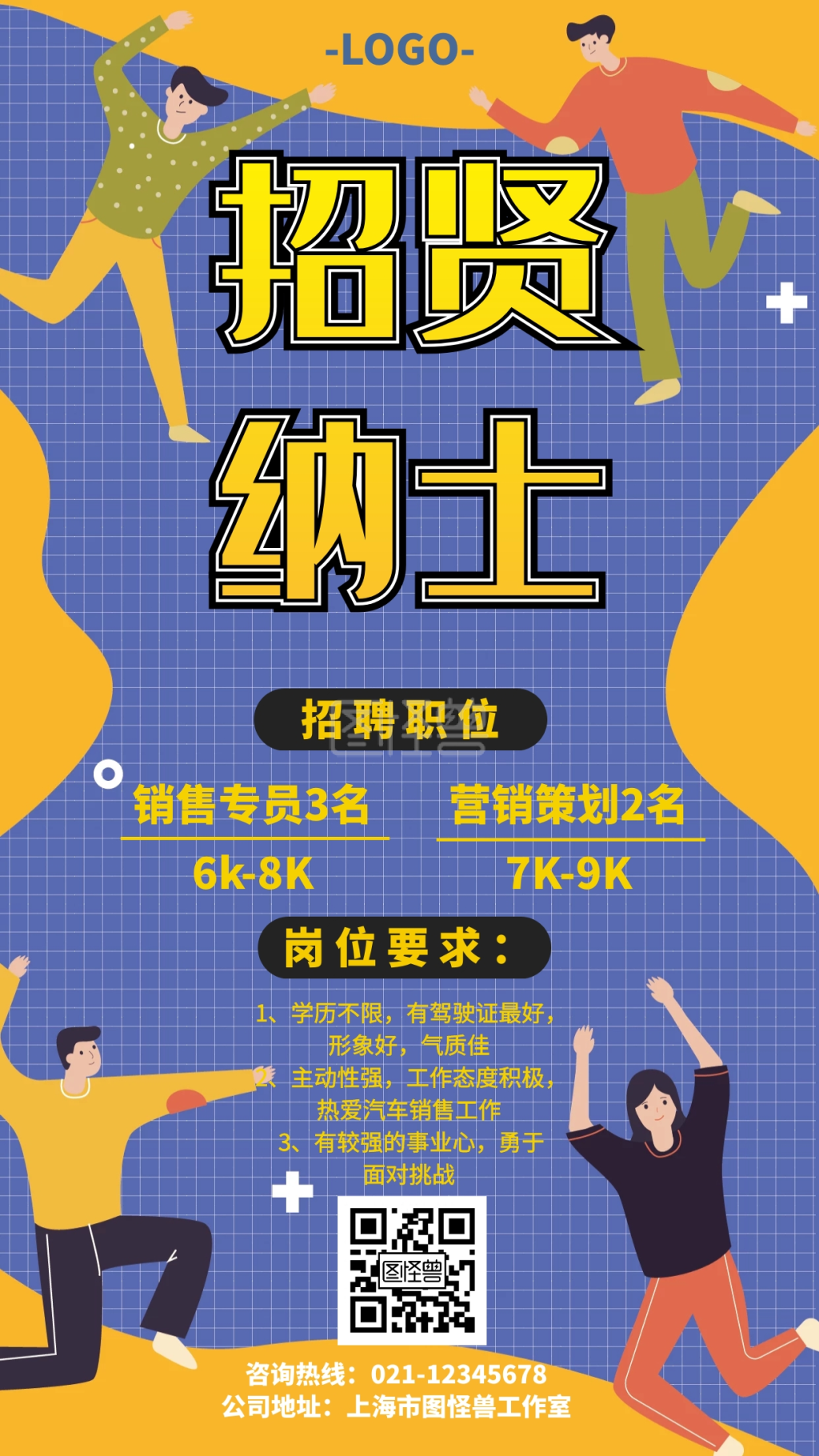 招贤纳士卡通人物招聘手机海报