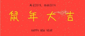 猪年大吉新年快乐