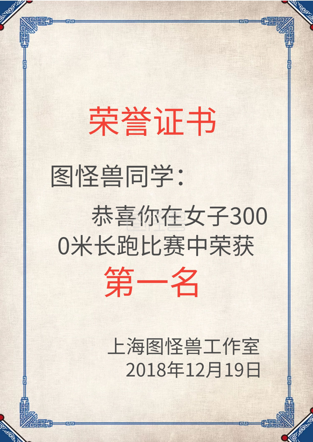 图怪兽证书/奖状(竖)频道提供《运动会女子长跑比赛荣誉证书》在线