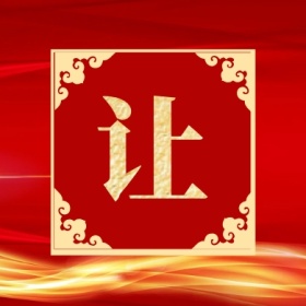 让 集福收集五福红色喜庆公众号封面小图