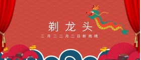 二月二 剃龙头 二月二日新雨晴 二月二龙抬头公众号封面