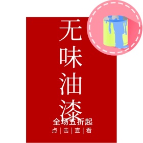 油漆红白简约促销主图直通车