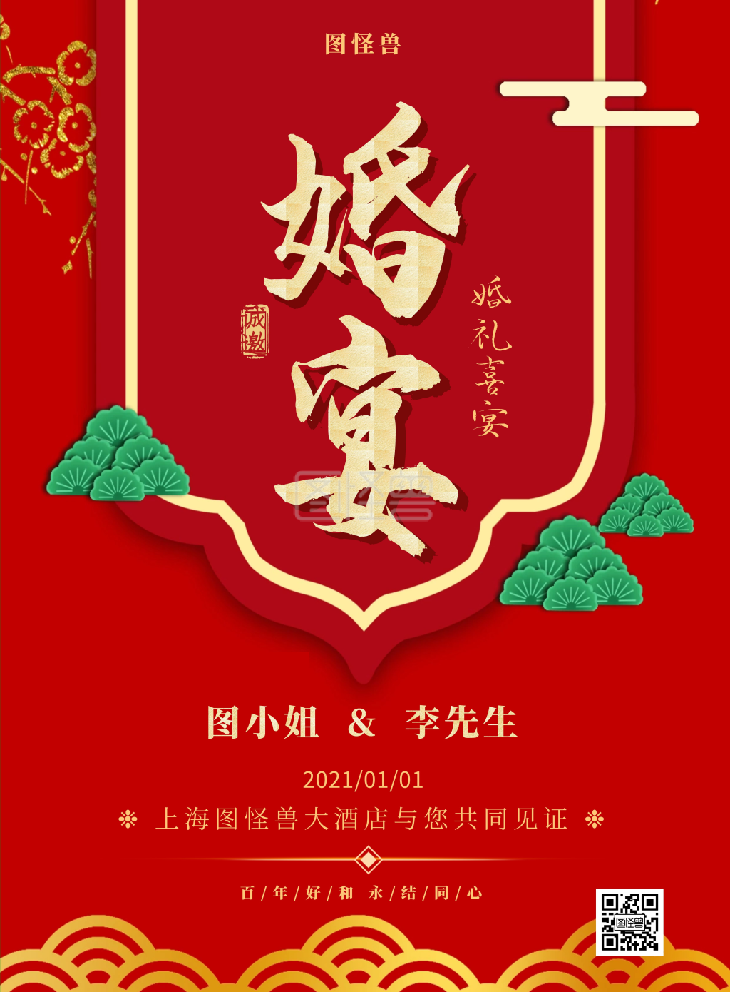 红色喜庆婚礼喜酒喜宴邀请函竖版海报