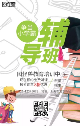 少儿辅导班培训