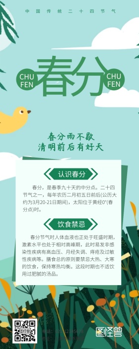 公众号文章春分营销长图