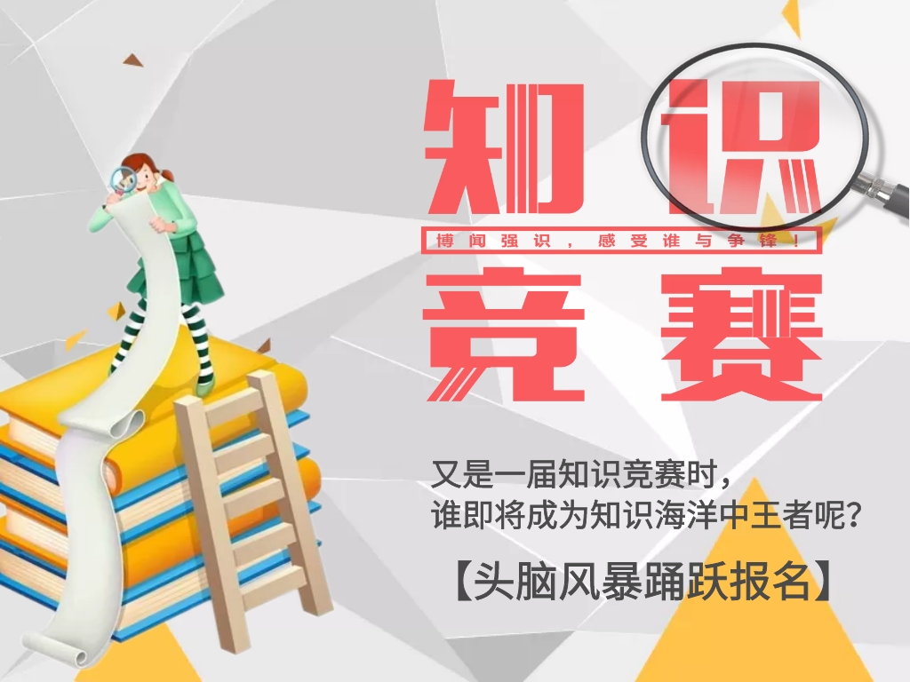 知识竞赛