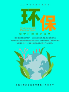 清新蓝色保护地球环保主题海报