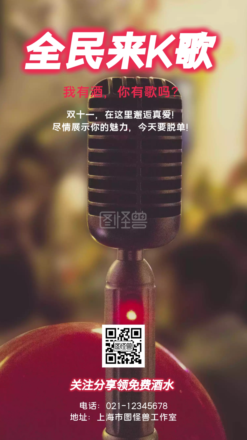 全民来k歌我有酒你有歌吗手机海报